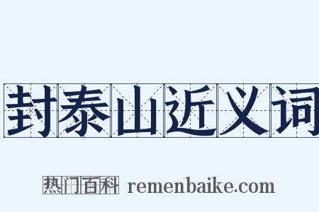 封泰山近义词是什么意思的图片